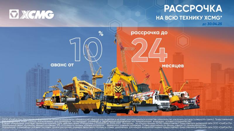Рассрочка до 24 месяцев на всю технику XCMG!